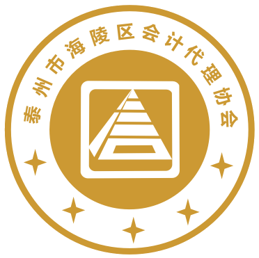 泰州市海陵区会计代理协会